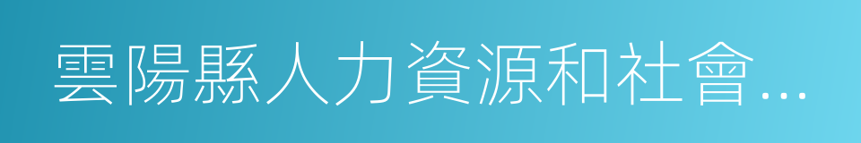 雲陽縣人力資源和社會保障局的同義詞