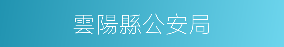 雲陽縣公安局的同義詞