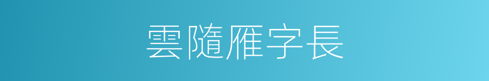 雲隨雁字長的同義詞