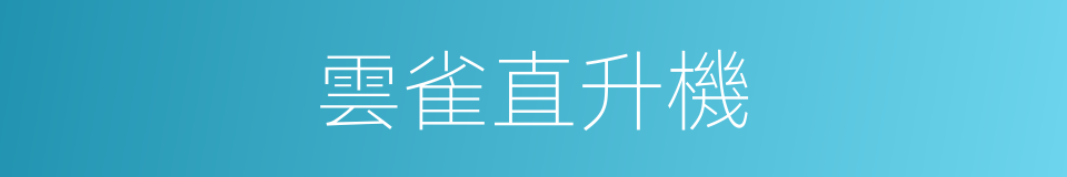 雲雀直升機的同義詞