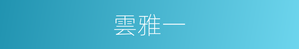 雲雅一的同義詞