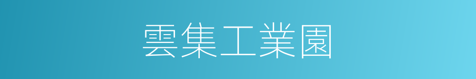 雲集工業園的同義詞