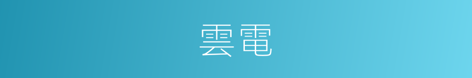 雲電的同義詞