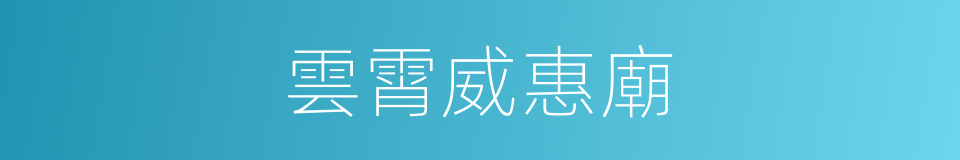 雲霄威惠廟的同義詞