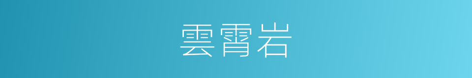 雲霄岩的同義詞