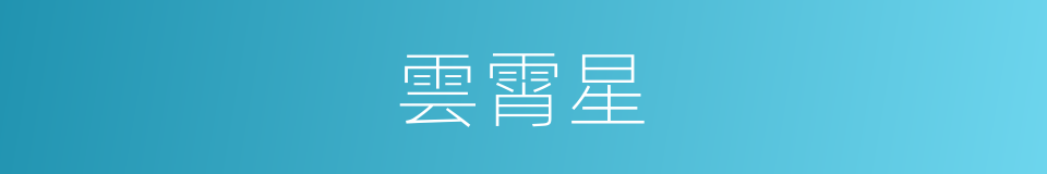 雲霄星的同義詞