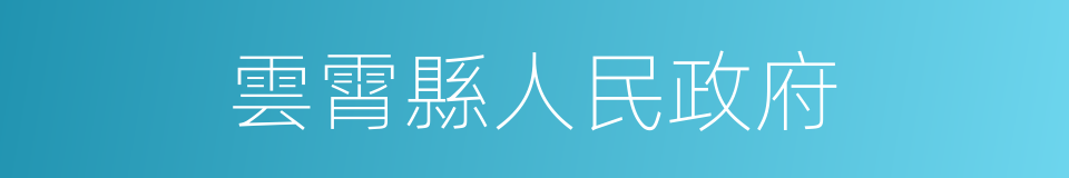 雲霄縣人民政府的同義詞