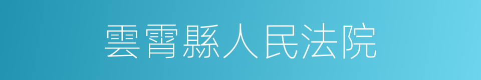 雲霄縣人民法院的同義詞