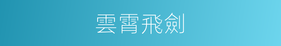 雲霄飛劍的同義詞