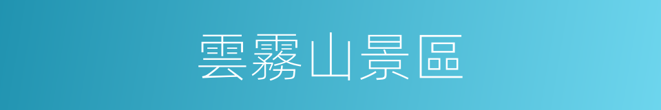 雲霧山景區的同義詞