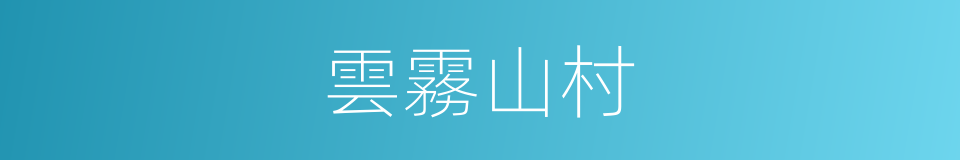 雲霧山村的同義詞