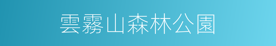 雲霧山森林公園的同義詞