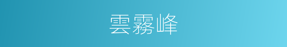 雲霧峰的意思