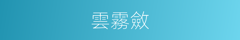 雲霧斂的同義詞