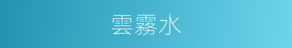雲霧水的同義詞