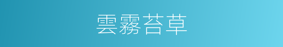 雲霧苔草的同義詞