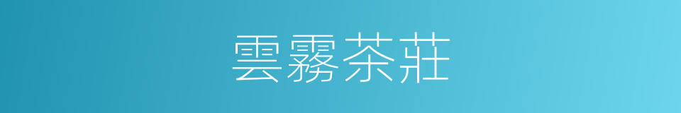 雲霧茶莊的同義詞