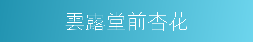 雲露堂前杏花的同義詞