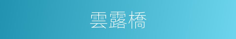 雲露橋的同義詞