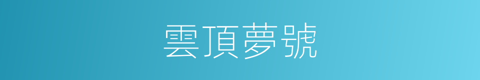 雲頂夢號的同義詞