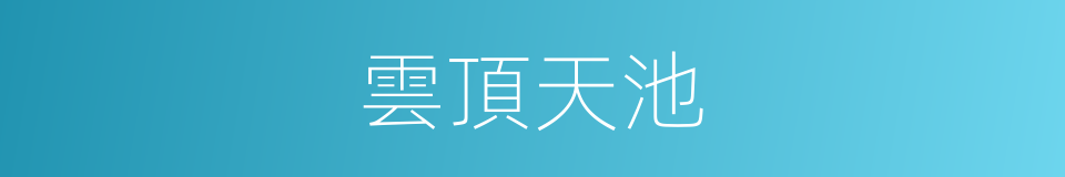 雲頂天池的同義詞