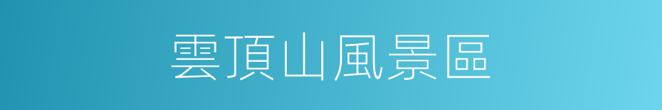 雲頂山風景區的同義詞