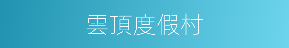 雲頂度假村的同義詞