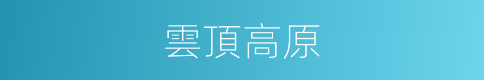 雲頂高原的同義詞