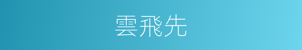 雲飛先的同義詞