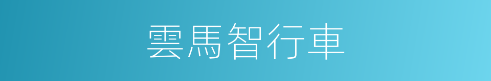 雲馬智行車的同義詞