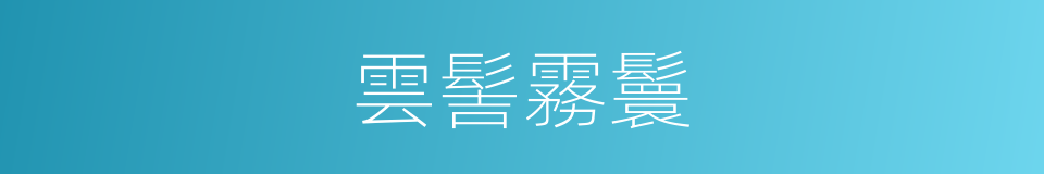 雲髻霧鬟的意思