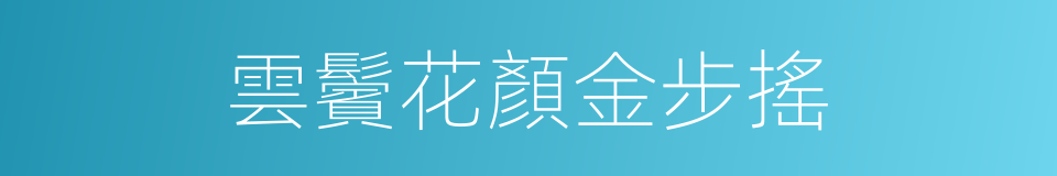 雲鬢花顏金步搖的同義詞