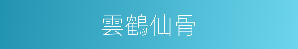 雲鶴仙骨的同義詞