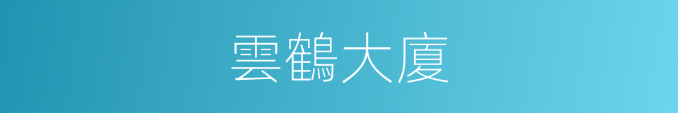 雲鶴大廈的同義詞