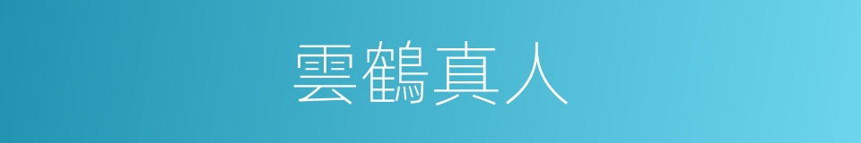 雲鶴真人的同義詞