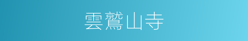 雲鷲山寺的同義詞