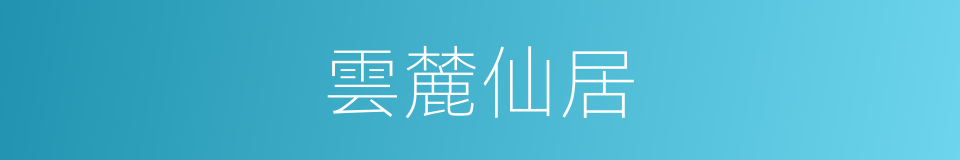 雲麓仙居的同義詞