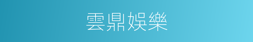 雲鼎娛樂的同義詞