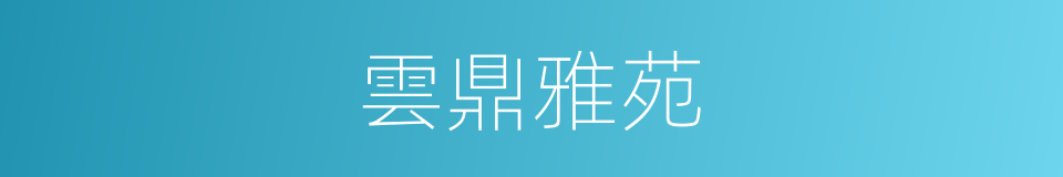 雲鼎雅苑的同義詞