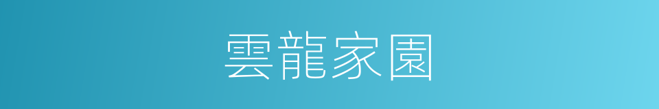 雲龍家園的同義詞