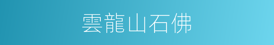 雲龍山石佛的同義詞