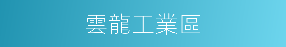 雲龍工業區的同義詞