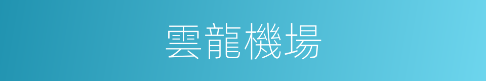 雲龍機場的同義詞