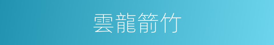 雲龍箭竹的同義詞
