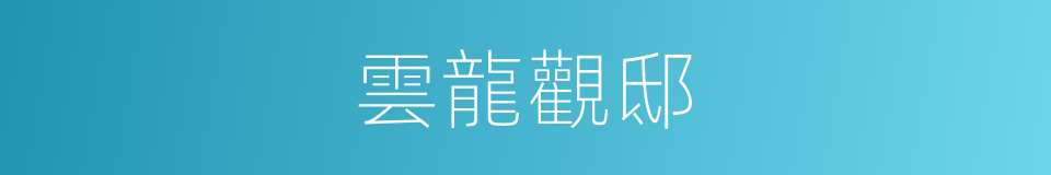 雲龍觀邸的同義詞