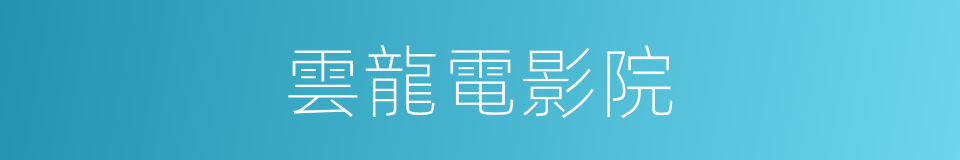 雲龍電影院的同義詞