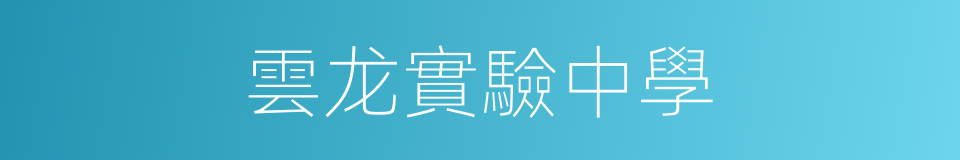 雲龙實驗中學的同義詞