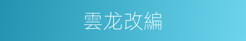 雲龙改編的同義詞