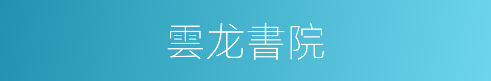 雲龙書院的同義詞