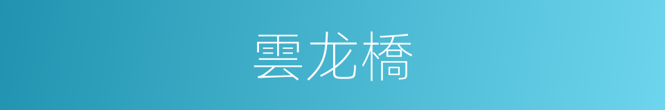 雲龙橋的同義詞